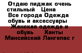 Отдаю пиджак очень стильный › Цена ­ 650 - Все города Одежда, обувь и аксессуары » Женская одежда и обувь   . Ханты-Мансийский,Лангепас г.